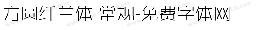 方圆纤兰体 常规字体转换